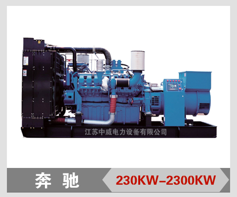奔驰柴油发电机组230KW-2300KW