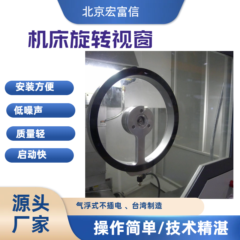 气浮式机床旋转视窗不需电源旺毅制造油雾水气都不怕清晰观测