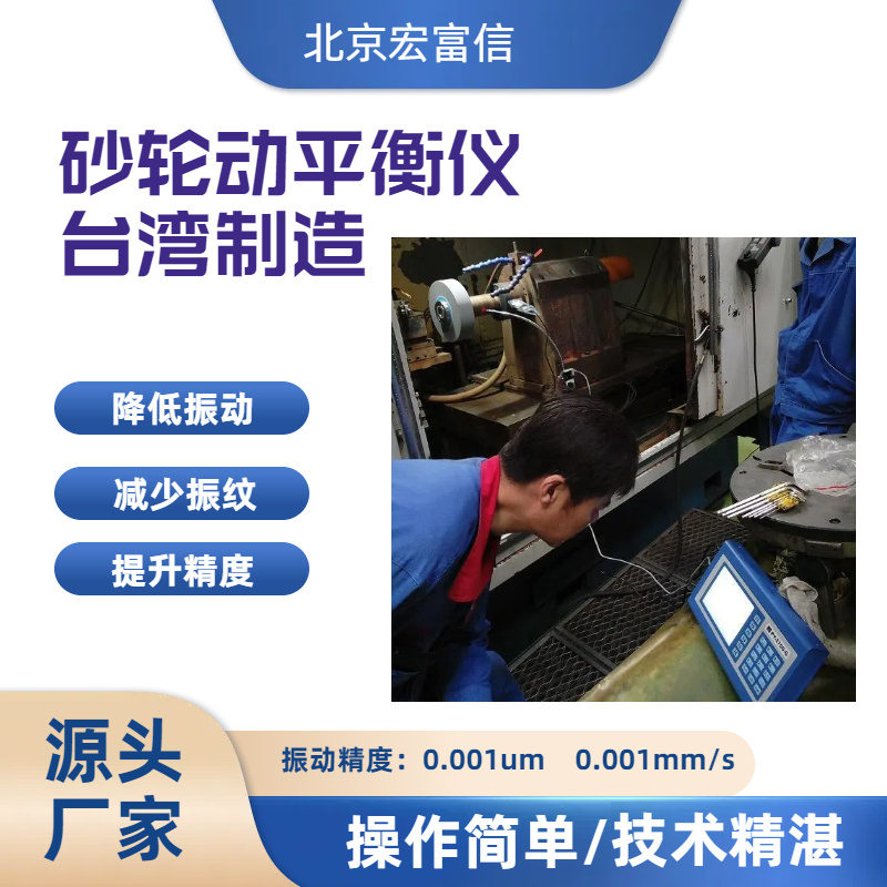 砂轮动平衡仪原装进口国际大厂广泛合作简单操作快速提升精度