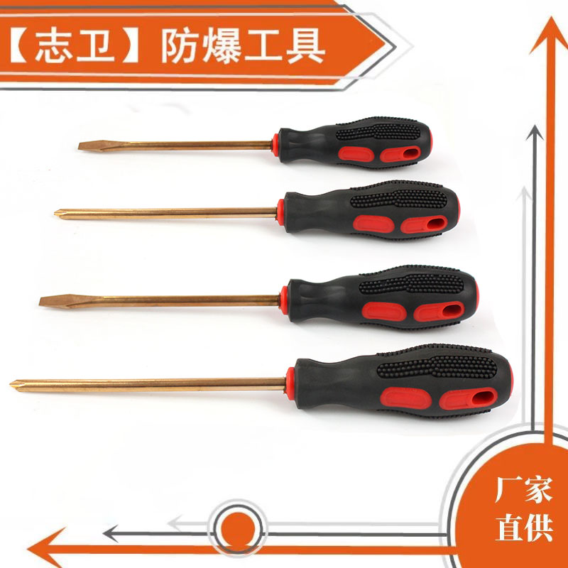志卫防爆十字螺丝刀 一字改锥 平口起子100mm200mm现货包邮