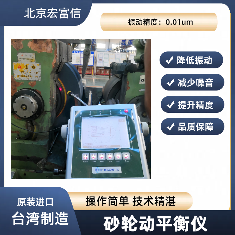 磨床动平衡砂轮调式仪宏富信平衡专家使用安心