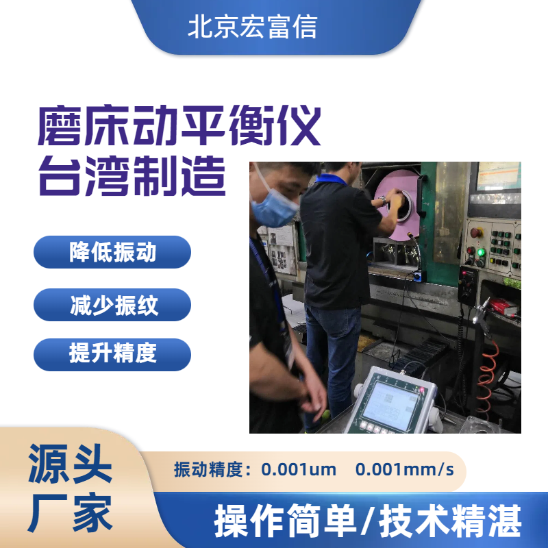 砂轮动平衡仪宏富信快速降低磨床主轴振动提升工件品质