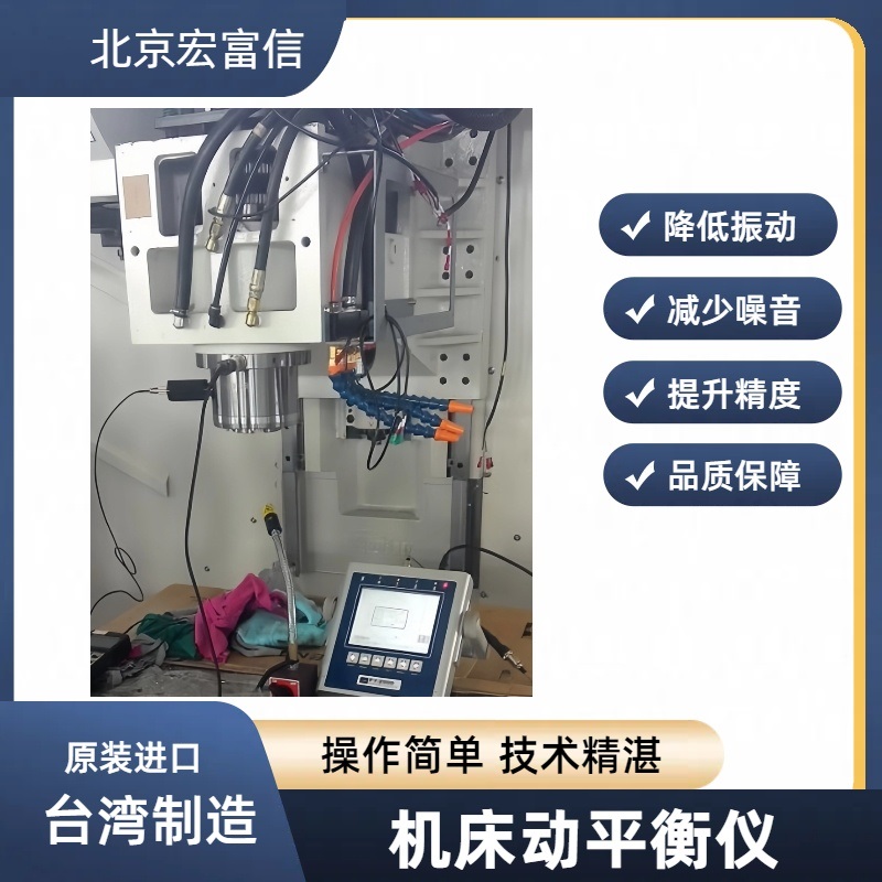 机床动平衡仪加工中心双面动平衡仪宏富信