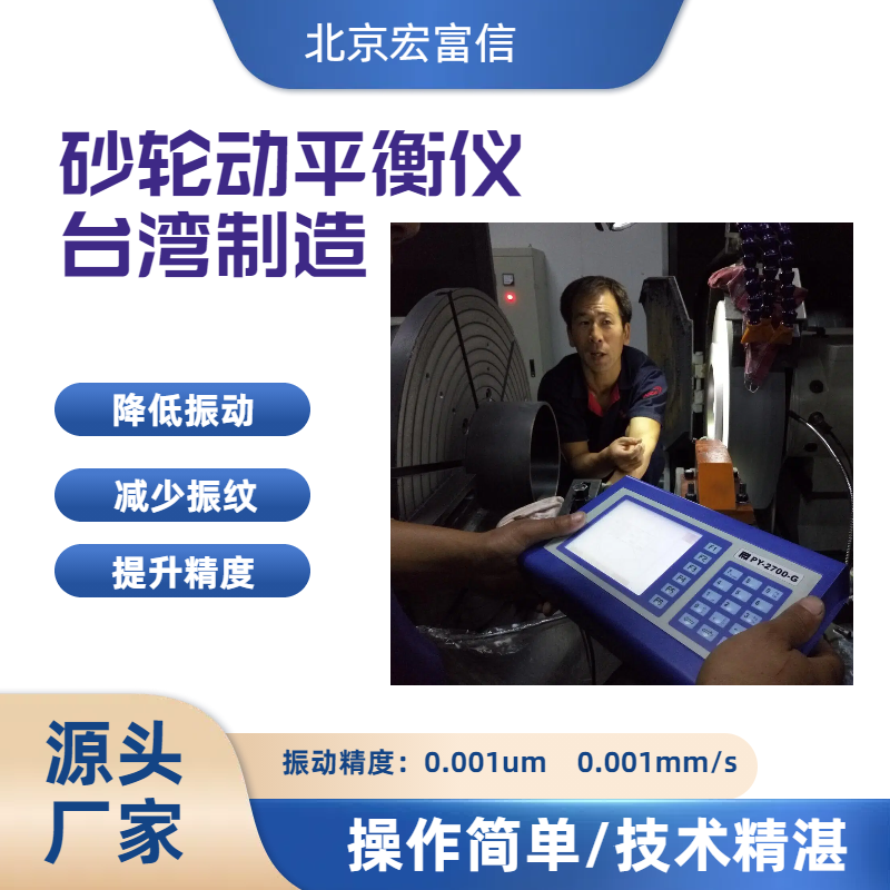 磨床动平衡砂轮调式仪宏富信平衡专家使用安心