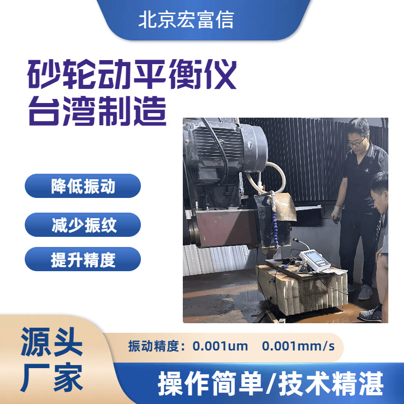 砂轮动平衡仪宏富信快速降低磨床主轴振动提升工件品质