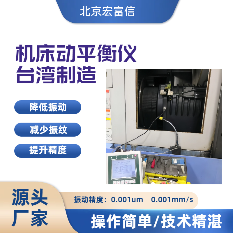 机床动平衡仪加工中心双面动平衡仪宏富信