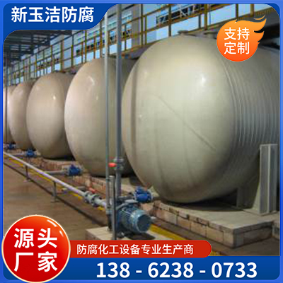 卧式塑料（PPH）储罐   新玉洁化工防腐设备