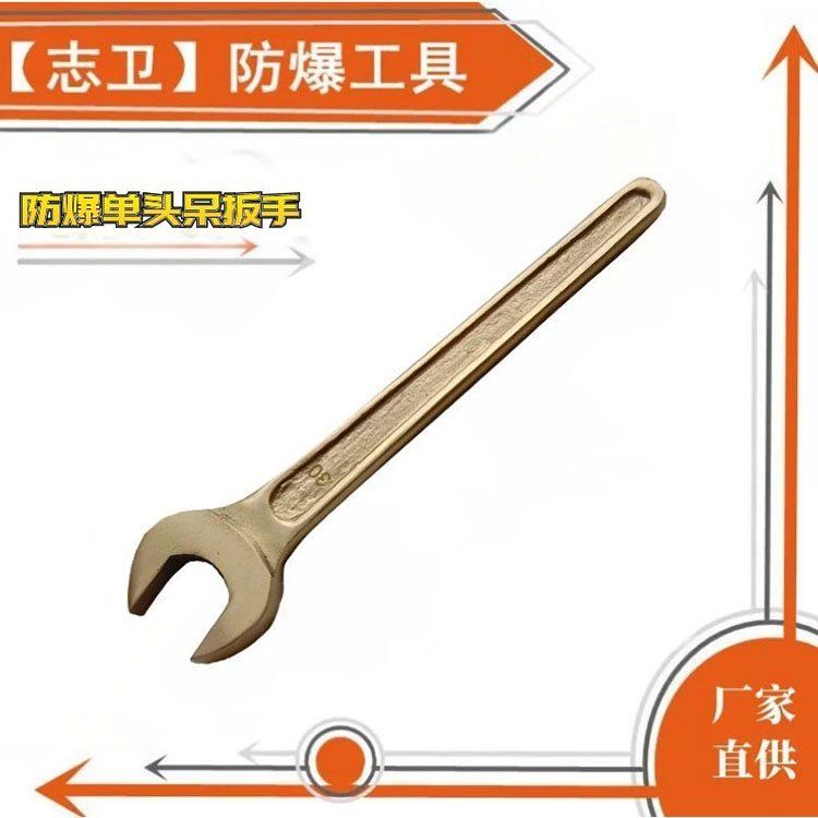 志卫 防 爆单头呆扳手 防爆组合工具 铜单头开口扳手