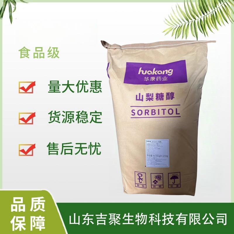山梨糖醇 粉末食品级山梨醇食用保湿剂甜味剂
