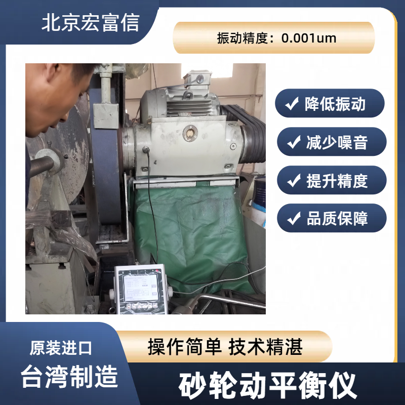 砂轮动平衡仪宏富信平衡专家原装进口国际大厂广泛合作