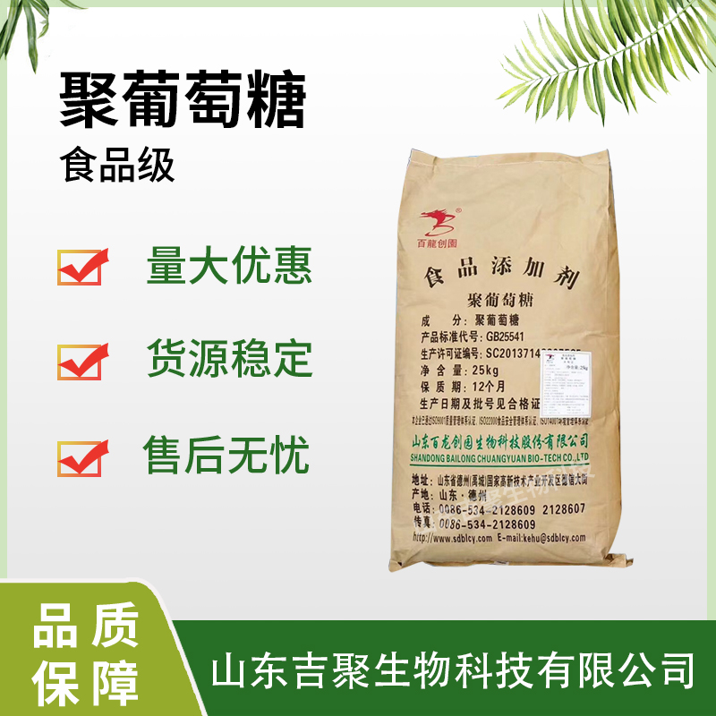 食品级  聚葡萄糖 甜味剂 水溶膳食纤维 吉聚