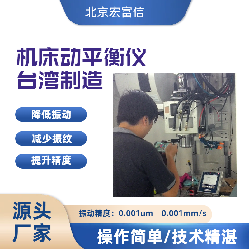 机床动平衡仪加工中心双面动平衡仪宏富信
