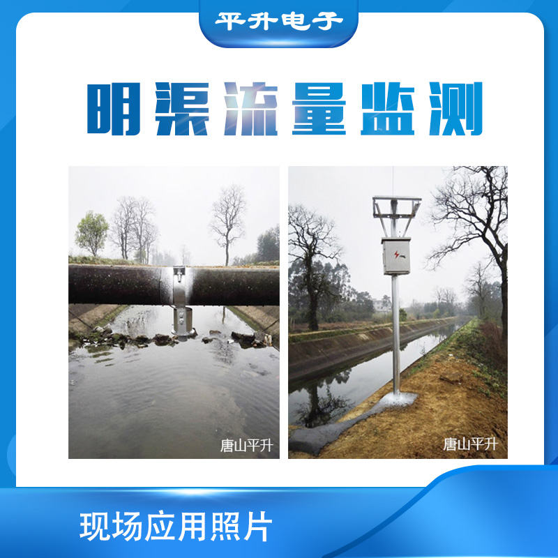 智慧灌区信息化管理系统方案 平升 农业水价综合改革项目计量设施