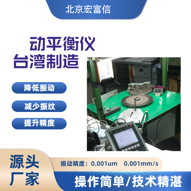 宏富信双面动平衡仪带频谱分析功能振动检测原装进口品质保证