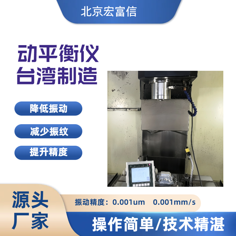 宏富信进口动平衡仪HONFUSEN高速主轴电机平衡仪