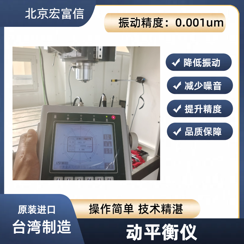 宏富信双面动平衡仪带频谱分析功能振动检测原装进口品质保证