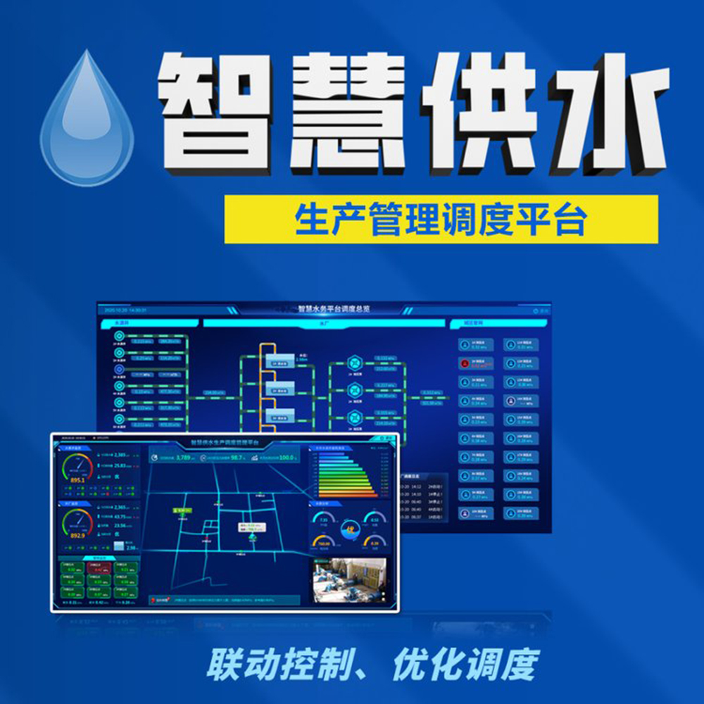智慧水务系统 智慧水务系统方案 智慧供水整体解决方案 助力水厂信息化运营