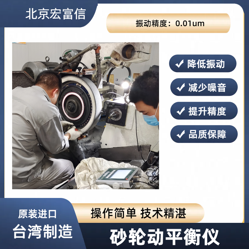 砂轮动平衡仪磨床镜面磨削提升光洁度宏富信总代理原装进口