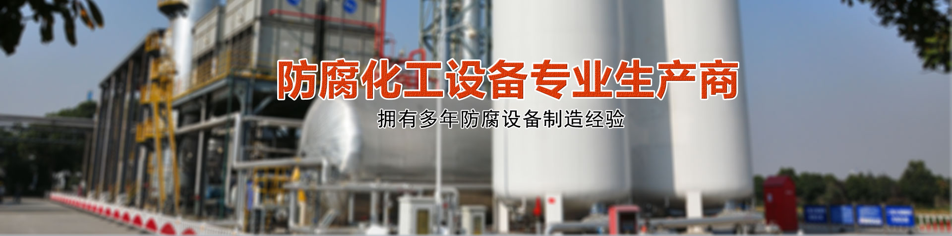 太仓新玉洁防腐化工设备有限公司