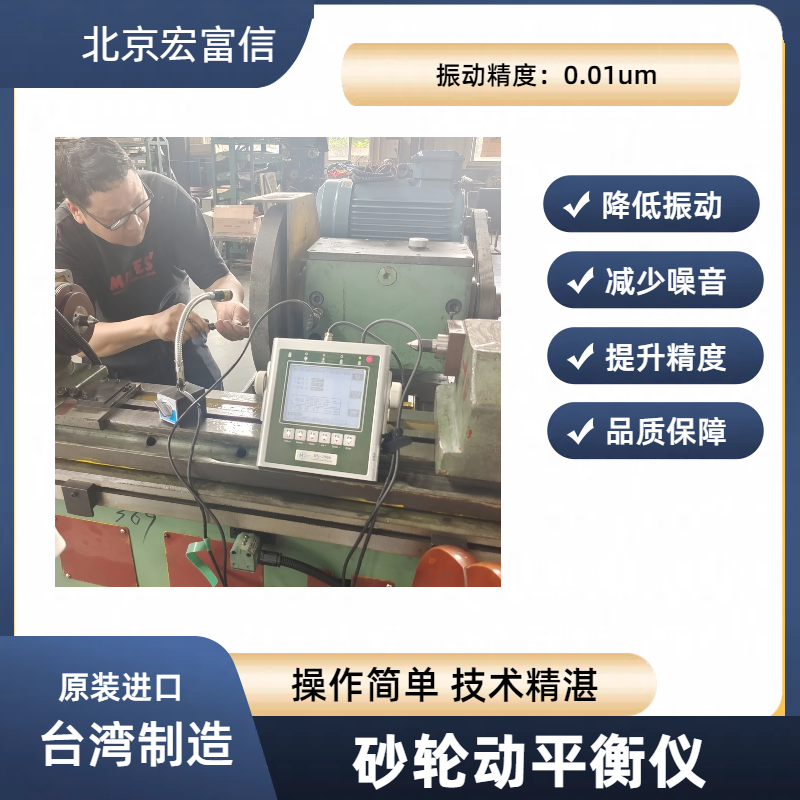 砂轮动平衡仪原装进口国际大厂广泛合作简单操作快速提升精度