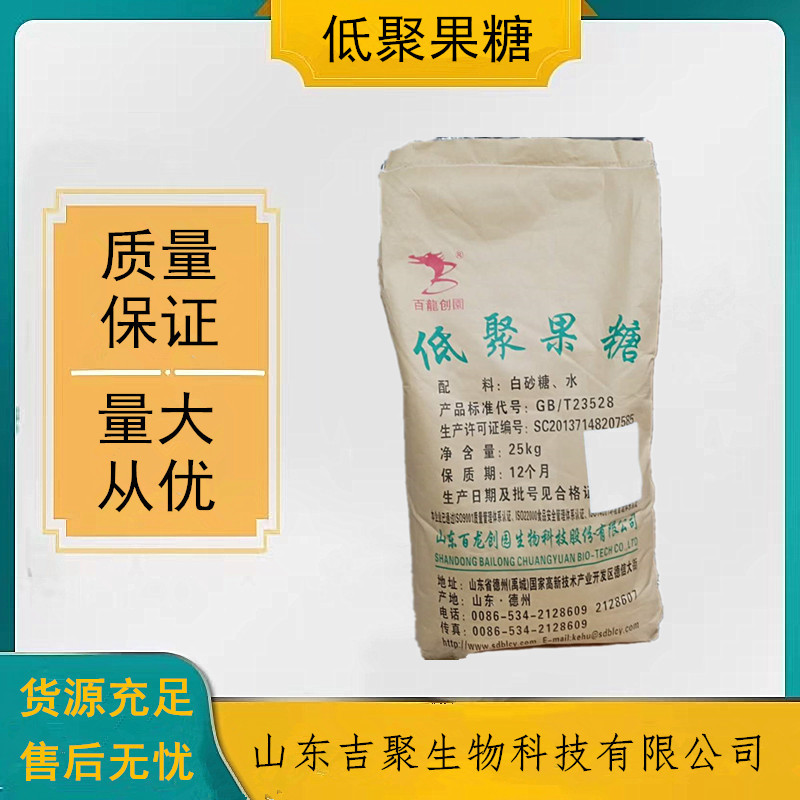 食品级低聚果糖粉 果寡糖 食品级甜味剂 膳食纤维低聚果糖益生元
