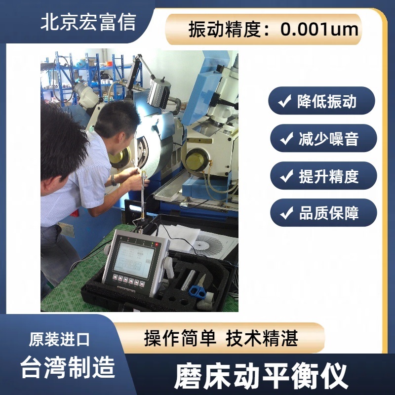 磨床动平衡砂轮调式仪宏富信平衡专家使用安心