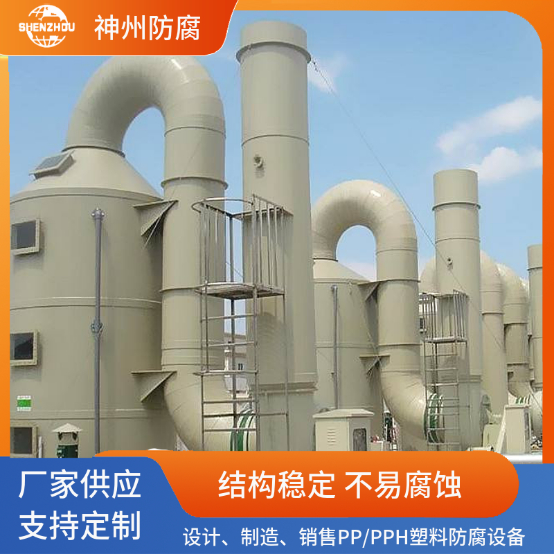 厂家直销PP/PPH净化塔聚丙烯废气吸收塔化工洗涤塔—神州化工