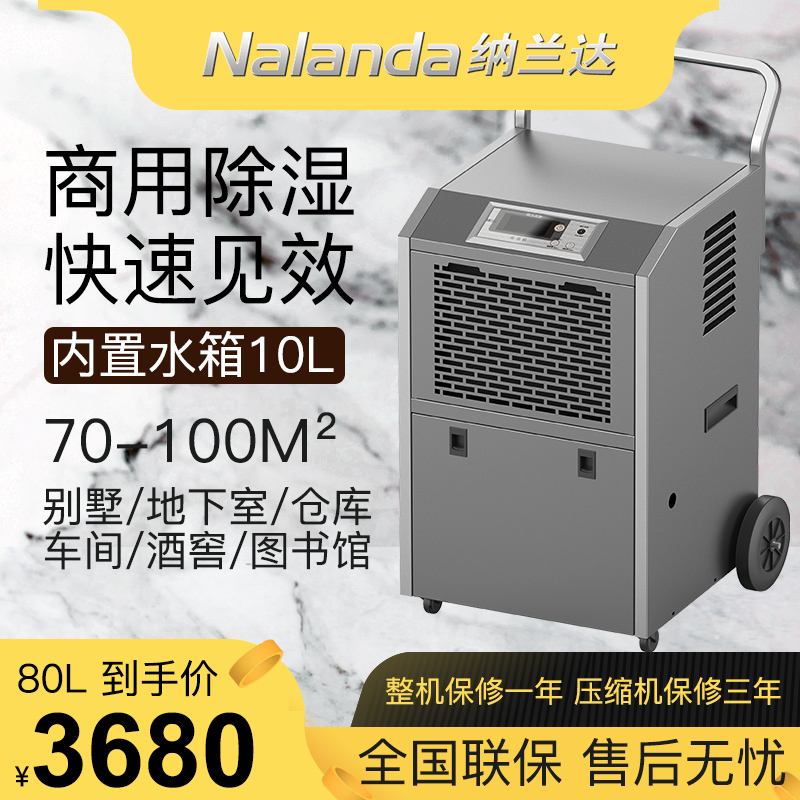 纳兰达NLD-680EB 除湿机/抽湿机/除湿器 80升/天 适用面积：100-120平方