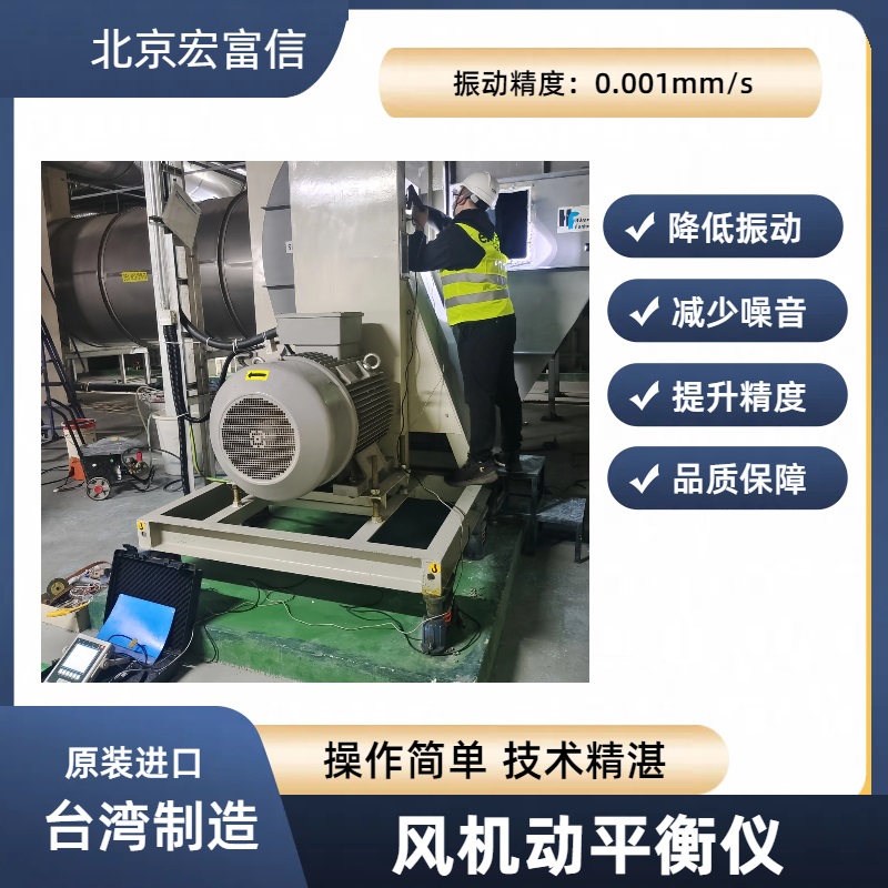 风机动平衡 风机动平衡中芯厂家原装进口 简单操作