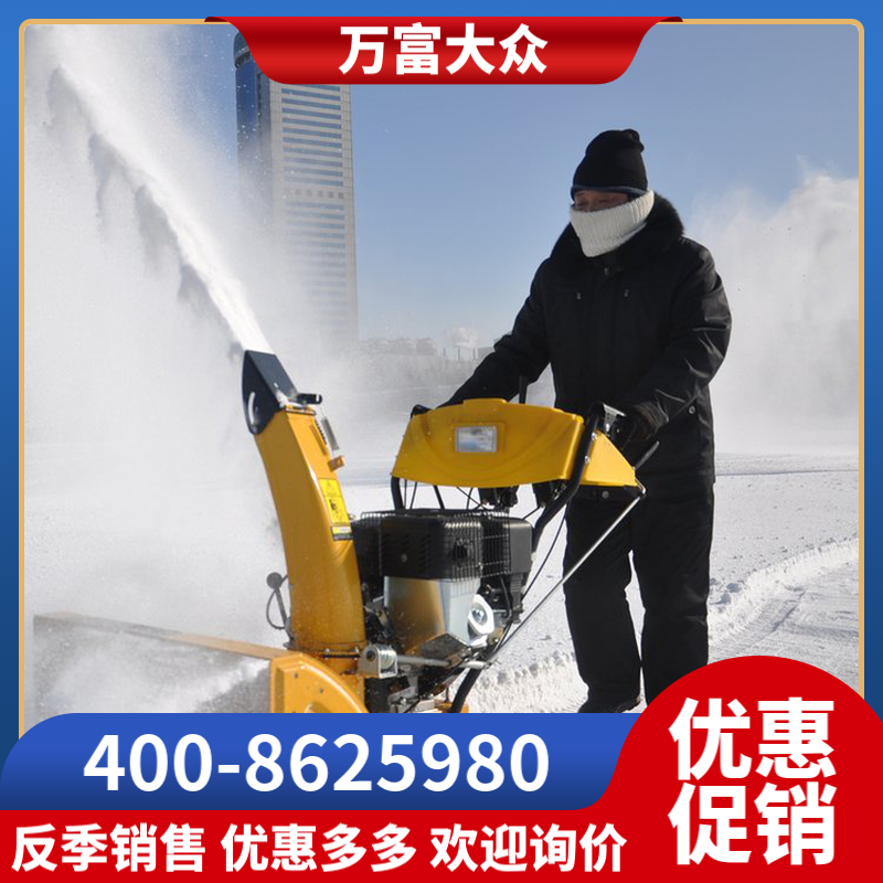 FH万富富华扬雪机 道路清雪机 环卫除雪机 燃油式抛雪机 1101Q