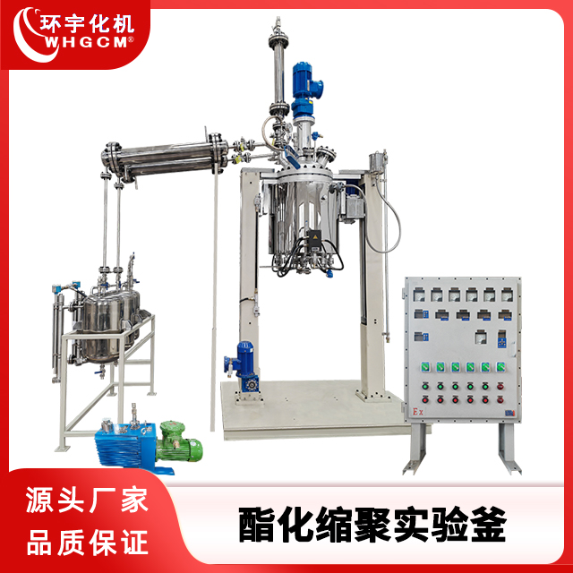 环宇化机 100L不锈钢酯化缩聚反应釜
