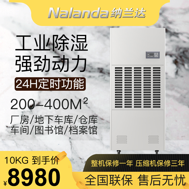 纳兰达 NLD-10S 工业除湿机/抽湿机/除湿器 240升/天 适用面积：200-400平方