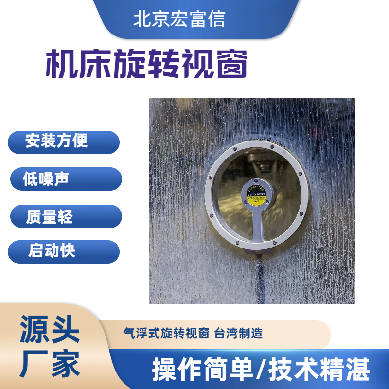 气浮式机床旋转视窗不需电源旺毅制造油雾水气都不怕清晰观测