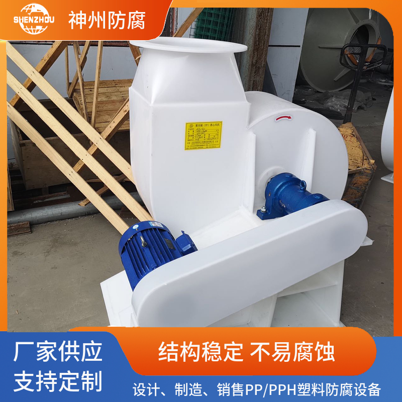 PP离心风机 耐酸碱聚丙烯风机 支持定制 离心式引风机