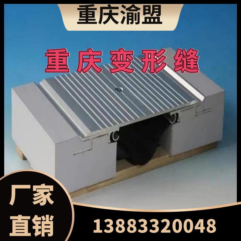 变形缝、屋面变形缝、墙面变形缝、地面变形缝、外墙变形缝、内墙变形缝、伸缩缝、铠装缝厂家直销