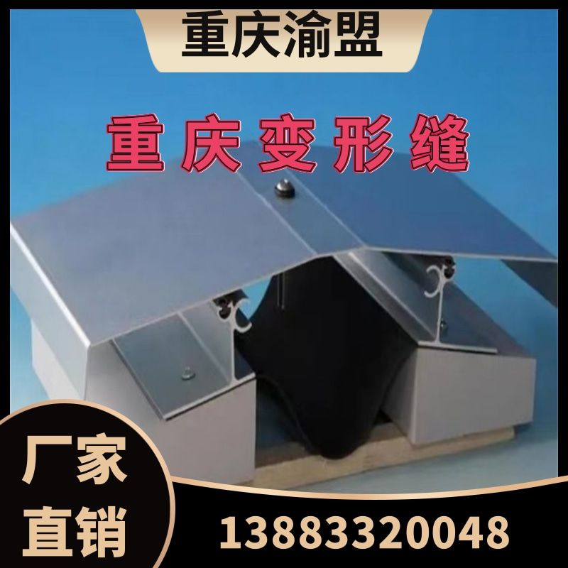 变形缝、屋面变形缝、墙面变形缝、地面变形缝、外墙变形缝、内墙变形缝、伸缩缝、铠装缝厂家直销