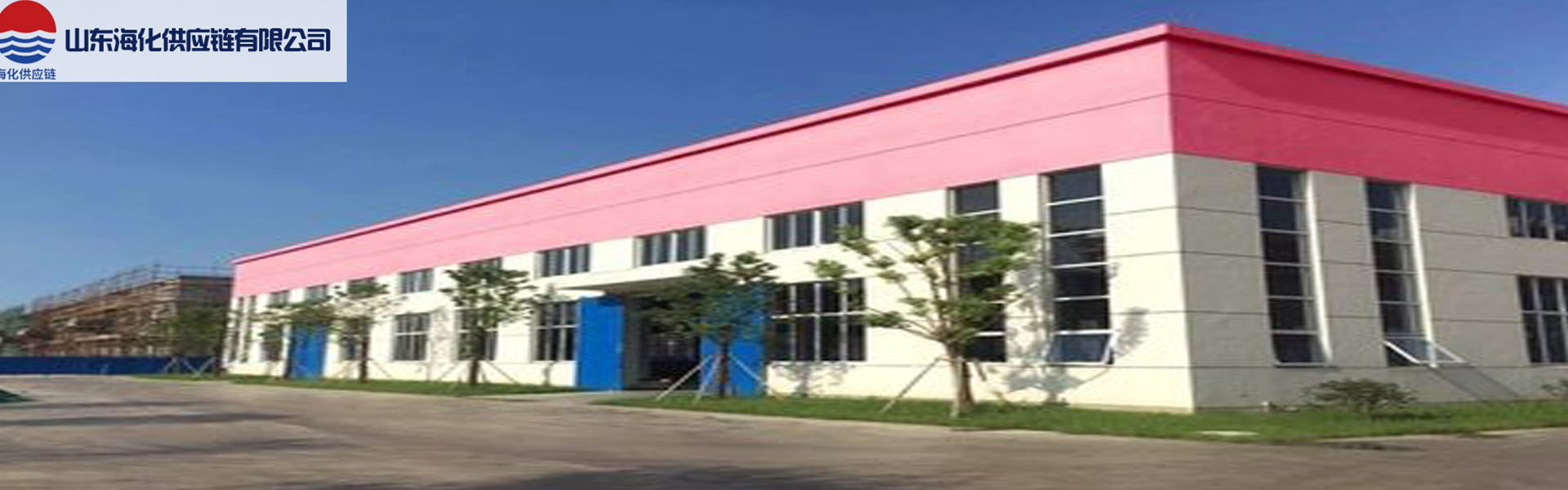 山东海化供应链有限公司