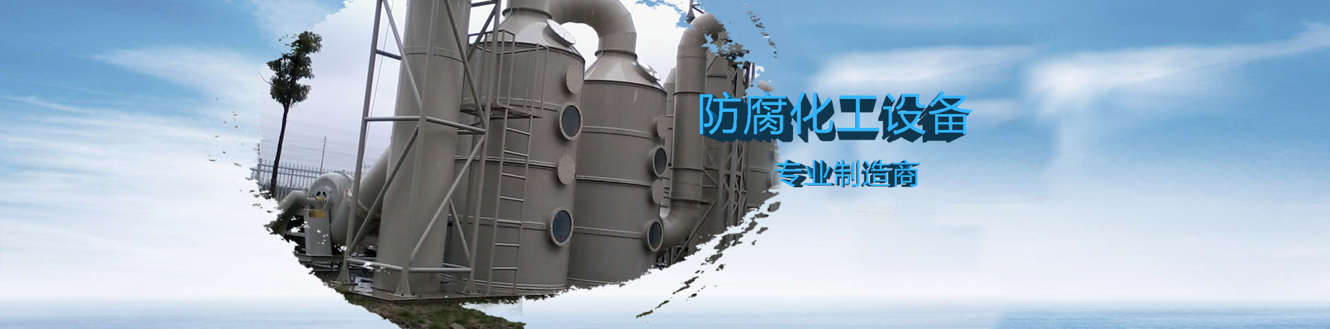 太仓新玉洁防腐化工设备有限公司