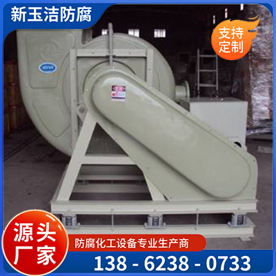 玻璃防腐风机  聚丙烯 玻璃钢 防腐离心风机