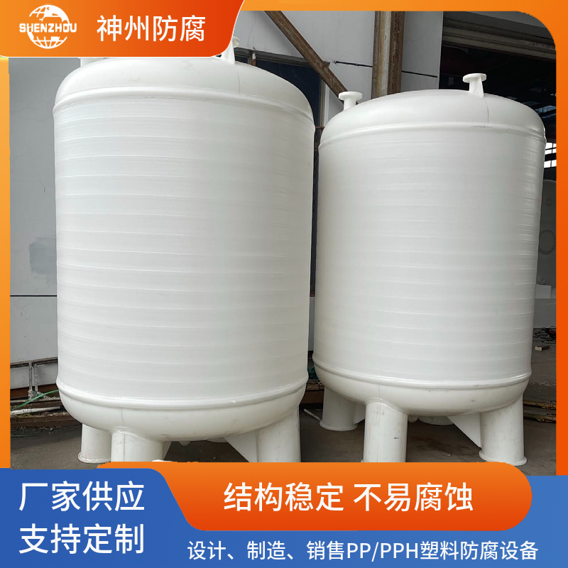 聚丙烯化工储罐 PP真空罐 神州化工 防腐耐用 定制