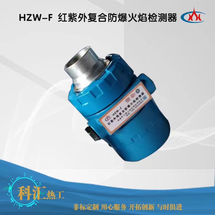 红紫外复合防爆火焰检测器