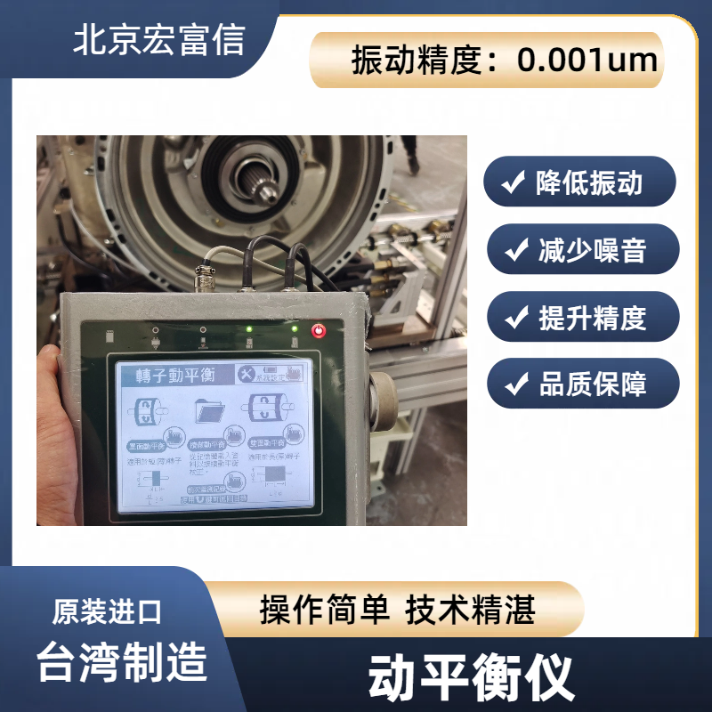 宏富信进口动平衡仪HONFUSEN高速主轴电机平衡仪