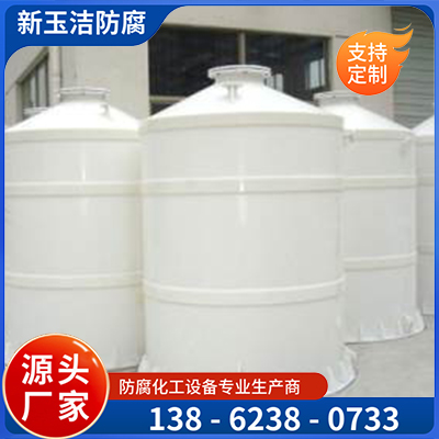 聚丙烯立式贮槽 贮罐  新玉洁
