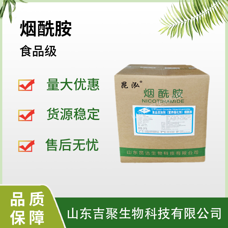 食品级 维生素B3 食品级  烟酰胺 维生素营养强化剂