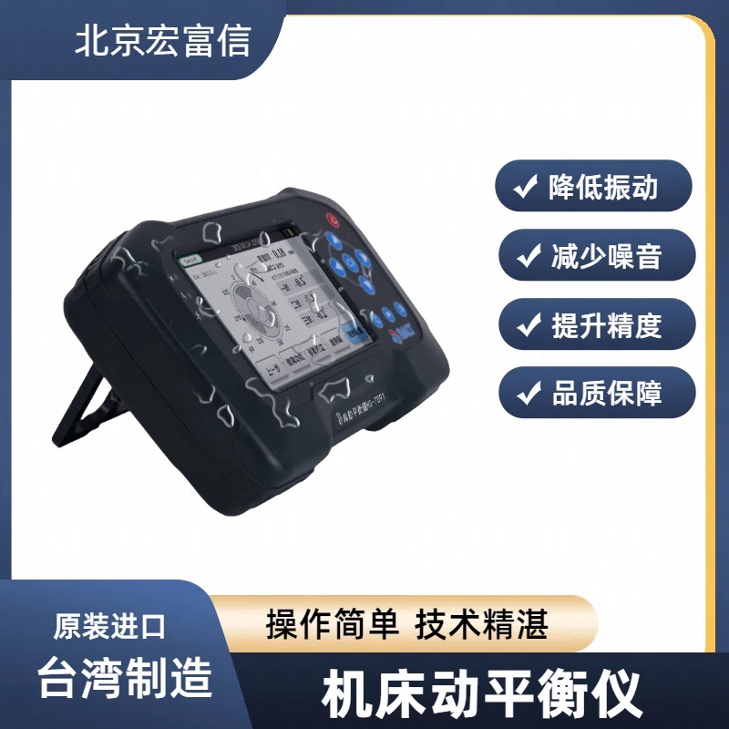 机床动平衡仪加工中心双面动平衡仪宏富信