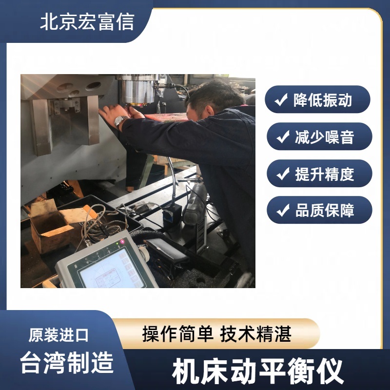 机床动平衡仪加工中心双面动平衡仪宏富信