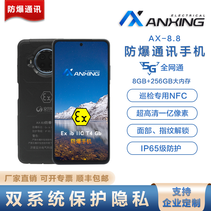 安兴电气 防爆手机 AX-8.8 5G全网通 工业本安型防爆手持终端