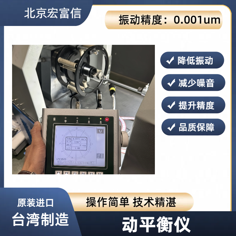 宏富信双面动平衡仪带频谱分析功能振动检测原装进口品质保证