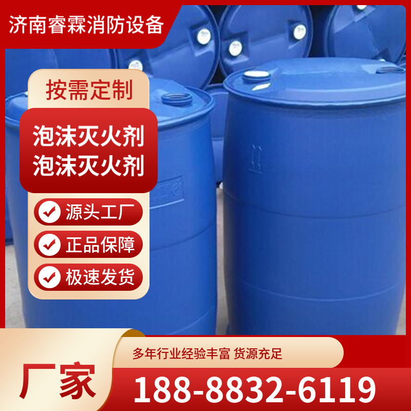泡沫液抗溶抗醇性氟蛋白泡沫灭火剂 水成膜泡沫灭火剂