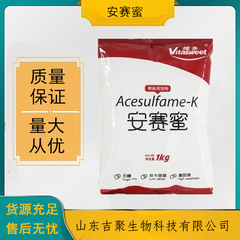 安赛蜜食品级 AK糖食用甜味剂 高甜度健康代糖 饮料糕点蛋糕